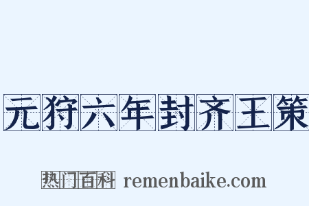 元狩六年封齐王策是什么意思的图片